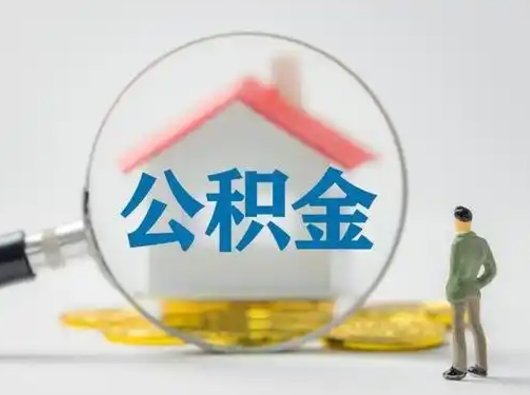 湖北吉安住房公积金怎么提取（吉安市住房公积金）